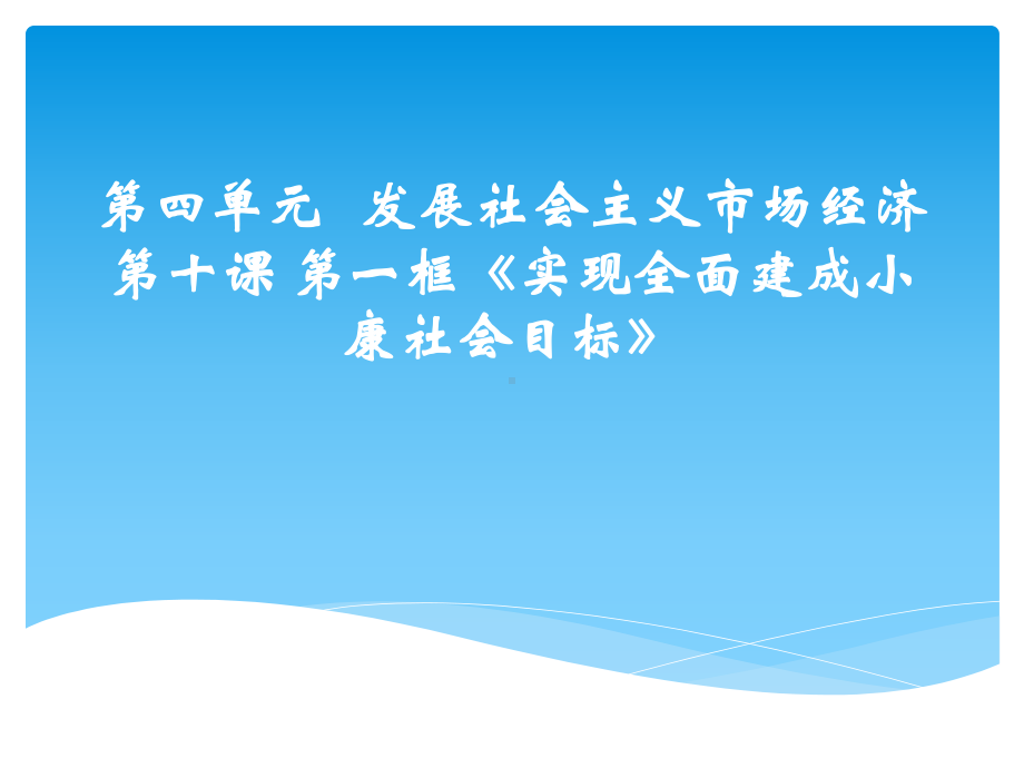 优质课10全面建设小康社会的经济课件.pptx_第1页