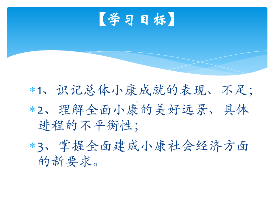 优质课10全面建设小康社会的经济课件.pptx_第2页