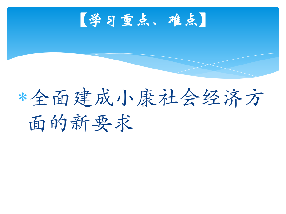 优质课10全面建设小康社会的经济课件.pptx_第3页