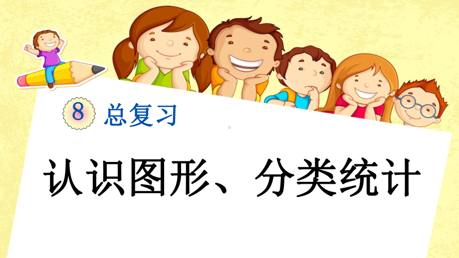 人教版数学一年级下《认识图形、分类统计》课件.pptx_第1页