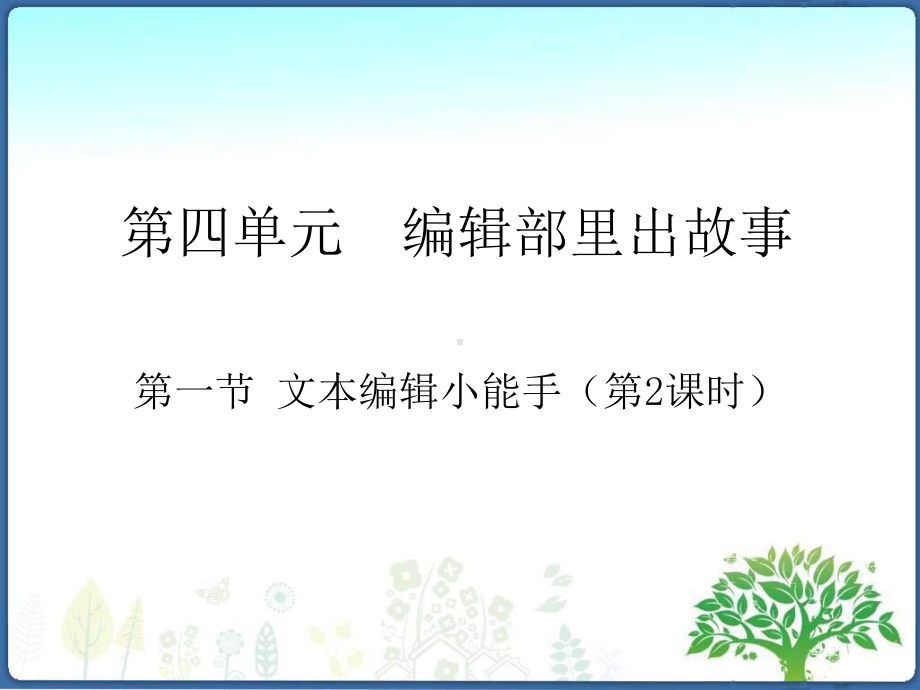 五年级全册信息技术课件－4.1.2文本编辑初尝试｜中图版（共13张PPT）.ppt_第1页