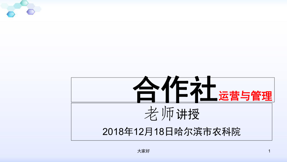 合作社运营与管理课件.ppt_第1页