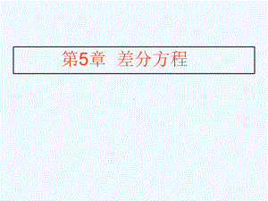 高数3-差分方程1课件.ppt