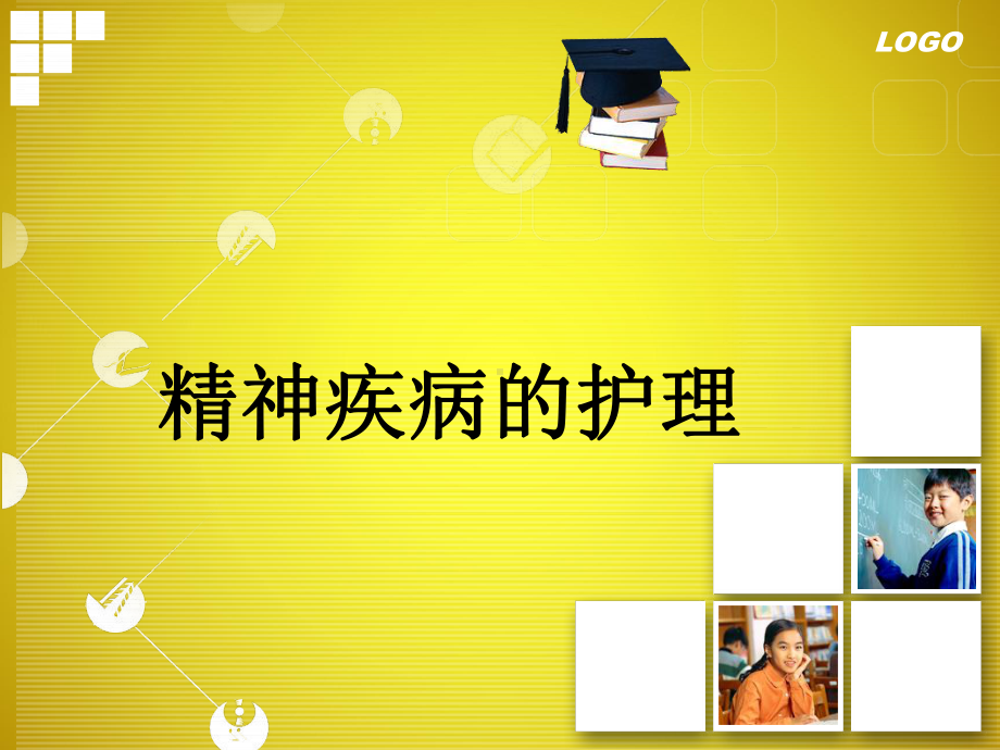 （实用课件）精神疾病护理课件.ppt_第1页