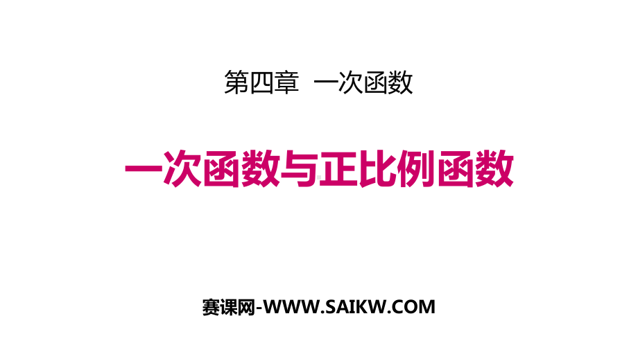 北师大版八年级数学上册《42-一次函数与正比例函数》课件.pptx_第1页