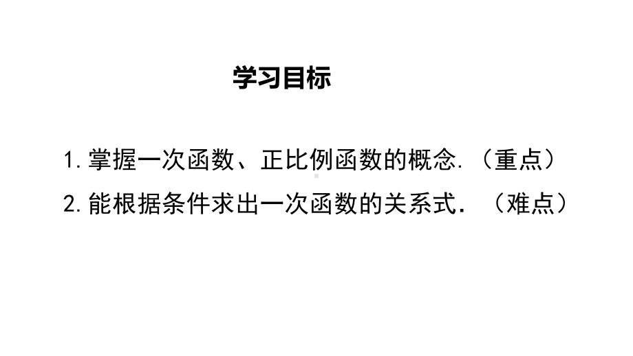 北师大版八年级数学上册《42-一次函数与正比例函数》课件.pptx_第2页