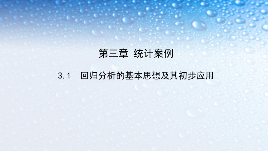 高中数学选修31回归分析的基本思想及其初步应用-3人教版课件.ppt_第1页