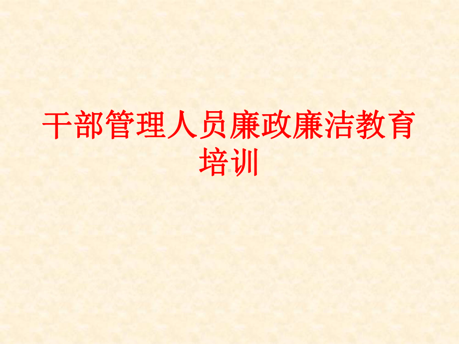 管理人员廉干部管理人员廉政廉洁教育培训课件.pptx_第1页