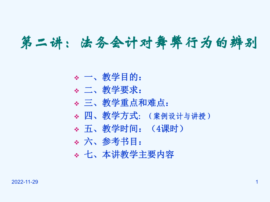 第二章：法务会计对舞弊行为的辨别课件.ppt_第1页