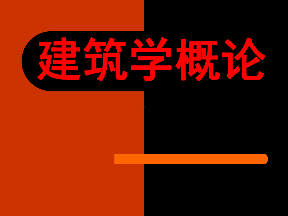 建筑学概论-第一章-建筑的意义—认识建筑课件.ppt_第1页