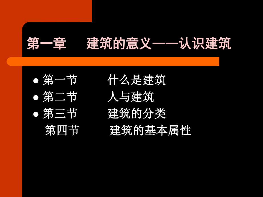 建筑学概论-第一章-建筑的意义—认识建筑课件.ppt_第2页