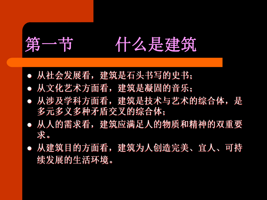 建筑学概论-第一章-建筑的意义—认识建筑课件.ppt_第3页