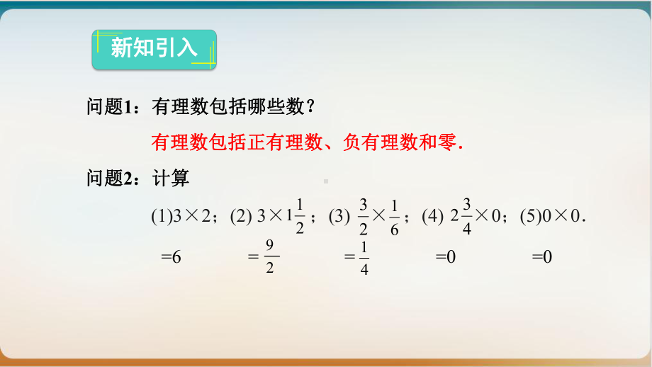 人教版数学七级上册有理数的乘法优秀课件.pptx_第2页