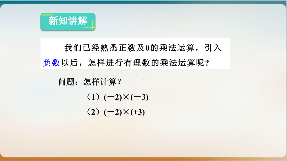 人教版数学七级上册有理数的乘法优秀课件.pptx_第3页