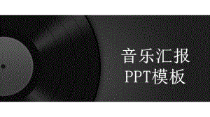 黑白创意音乐汇报工作总结汇报计划高端创意模板课件.pptx