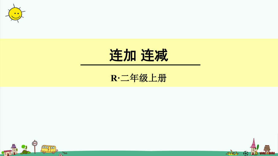 部编人教版二年级数学上册第二单元100以内的加法和减法(二)连加、连减和加减混合运算课件.pptx_第1页