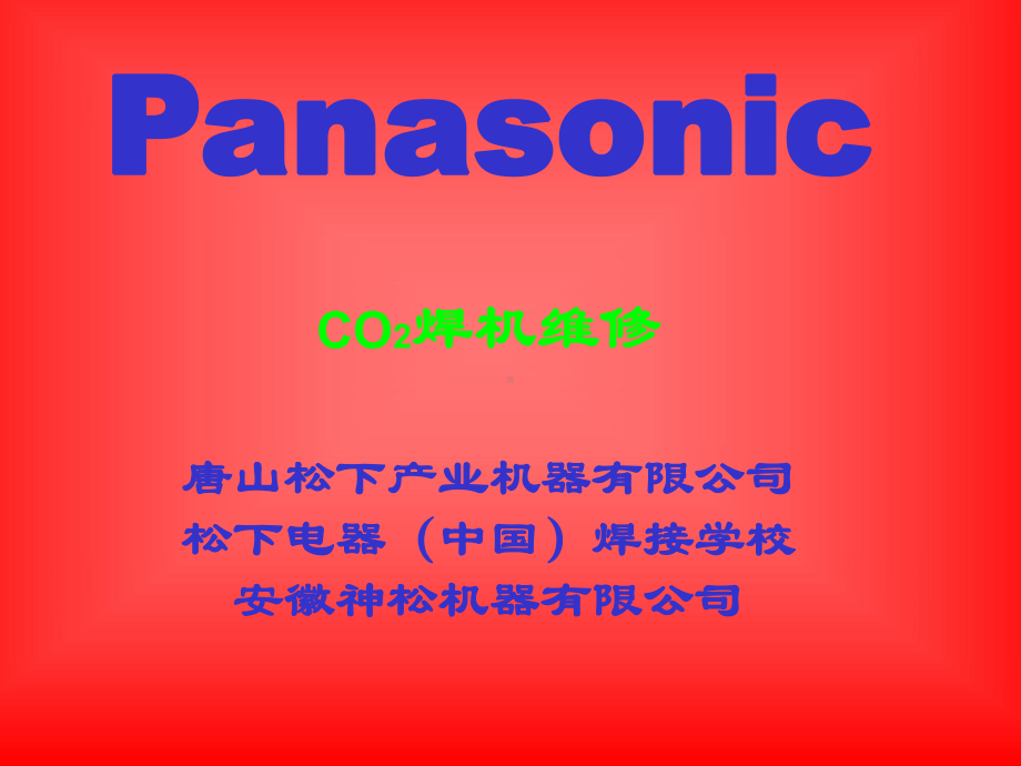 松下KR-co2焊机维修课件.ppt_第1页