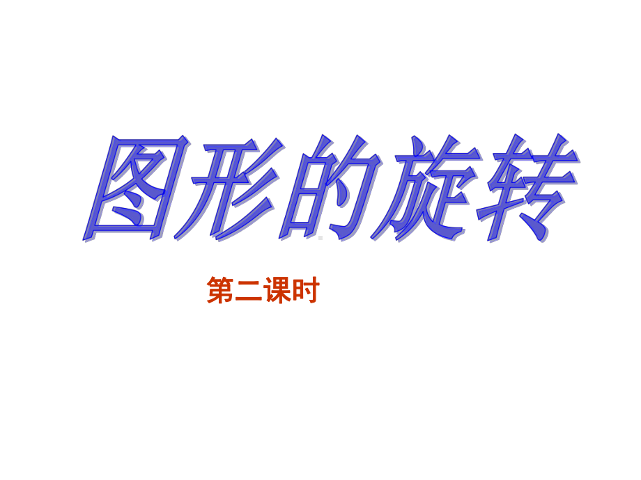 图形的旋转第二课时课件.ppt_第1页