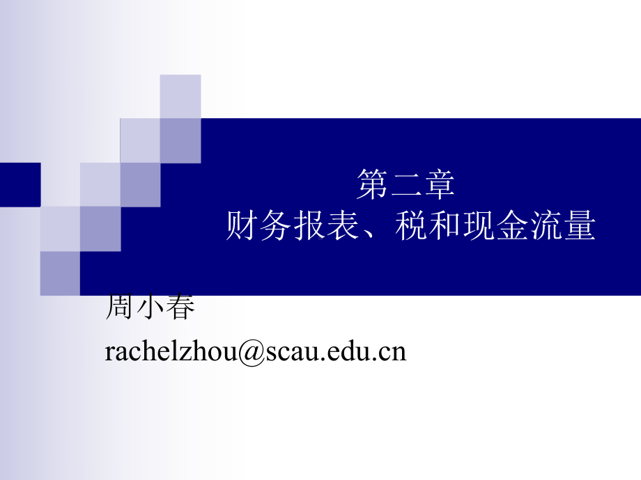 第2章财务报表、税和现金流量课件.ppt_第1页