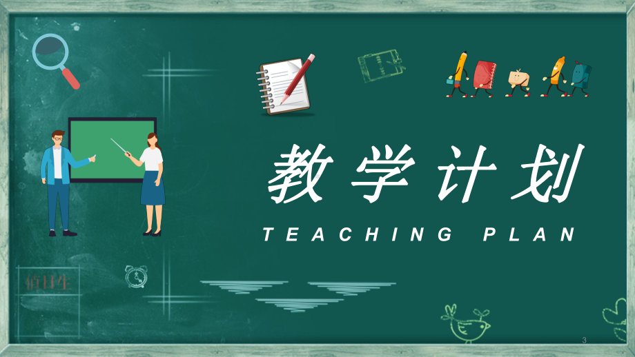 教师新学期教学工作计划介绍班级课程教育教研总结模板课件.ppt_第3页