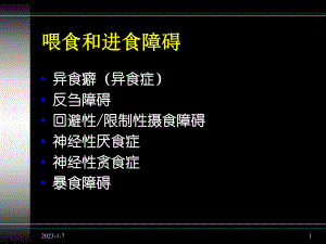 喂食和进食障碍课件.ppt