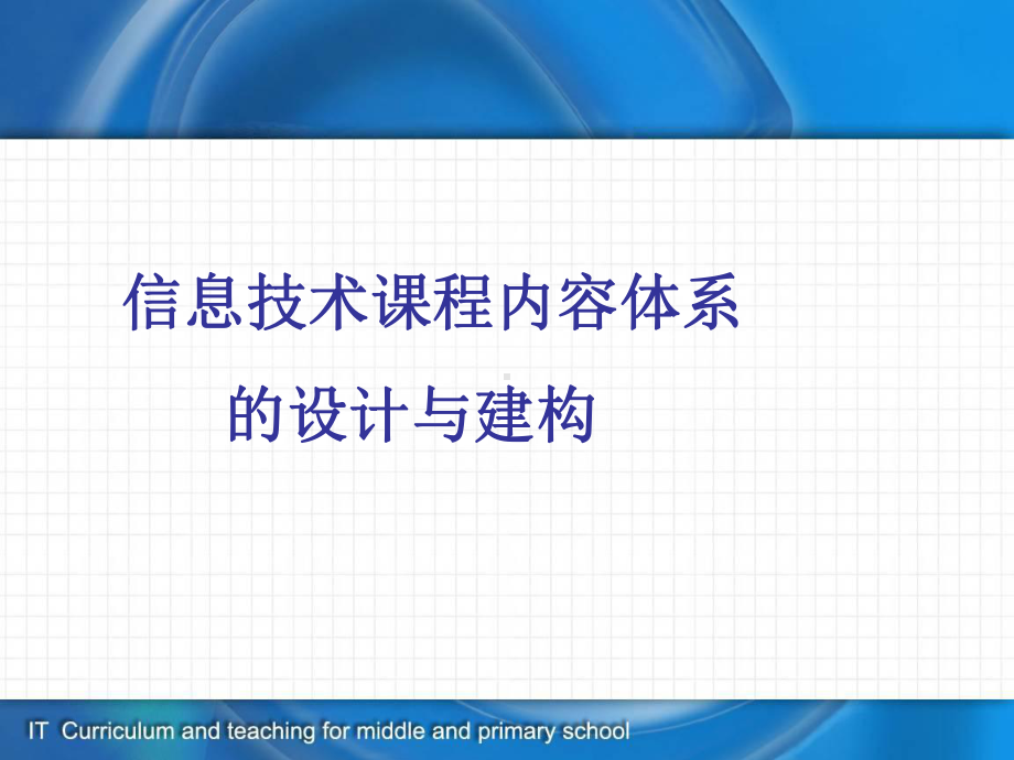 信息技术课程内容体系的设计与建构课程内容及-信息技术课程与教学课件.ppt_第1页