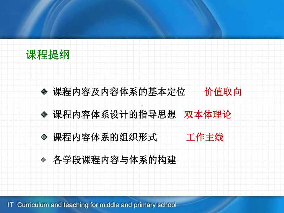 信息技术课程内容体系的设计与建构课程内容及-信息技术课程与教学课件.ppt_第2页