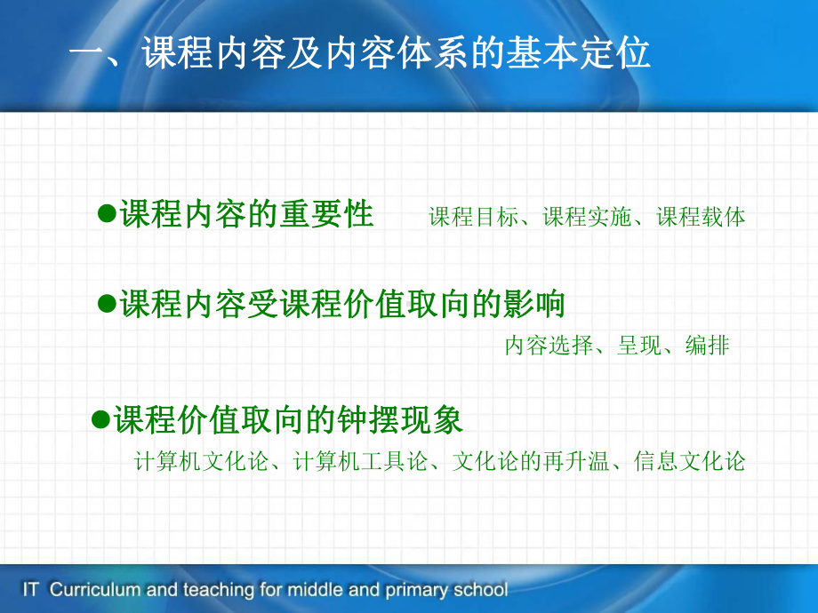 信息技术课程内容体系的设计与建构课程内容及-信息技术课程与教学课件.ppt_第3页