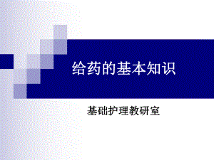 给药的基本知识课件.ppt