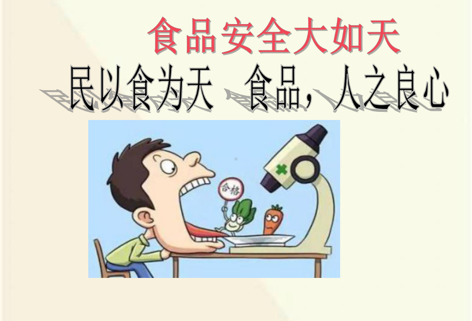 主题班会食品卫生主题班会课件.ppt_第1页