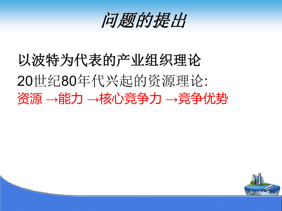 企业核心能力分析教材课件.ppt_第2页