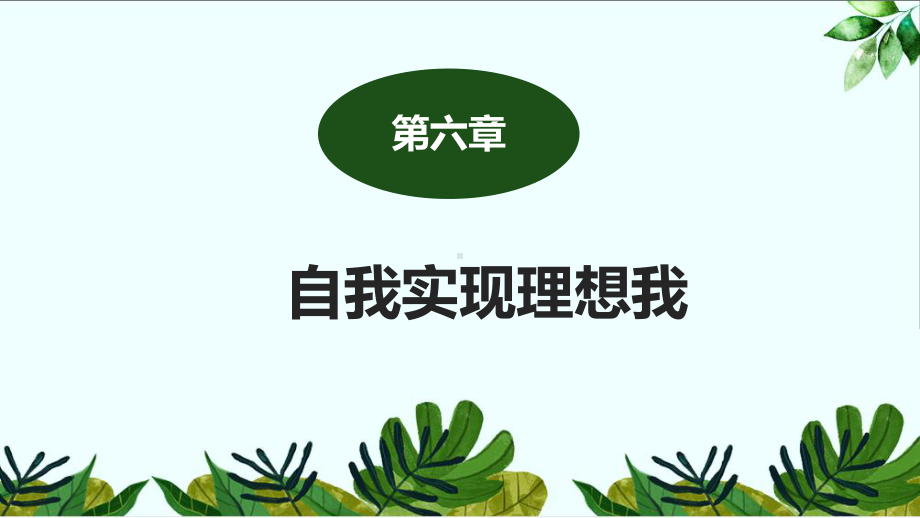 《心理健康与职业生涯规划》课件6.第六章自我实现理想我.pptx_第2页