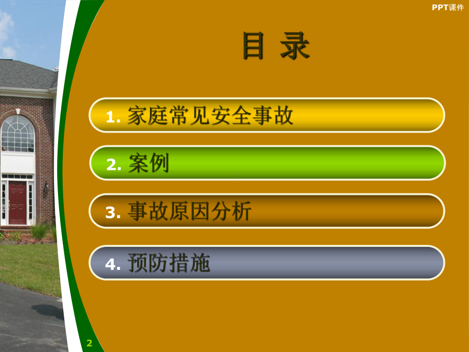 家庭常见安全事故课件.ppt_第2页