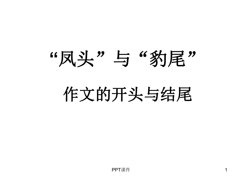 我的作文的开头和结尾课件.ppt_第1页