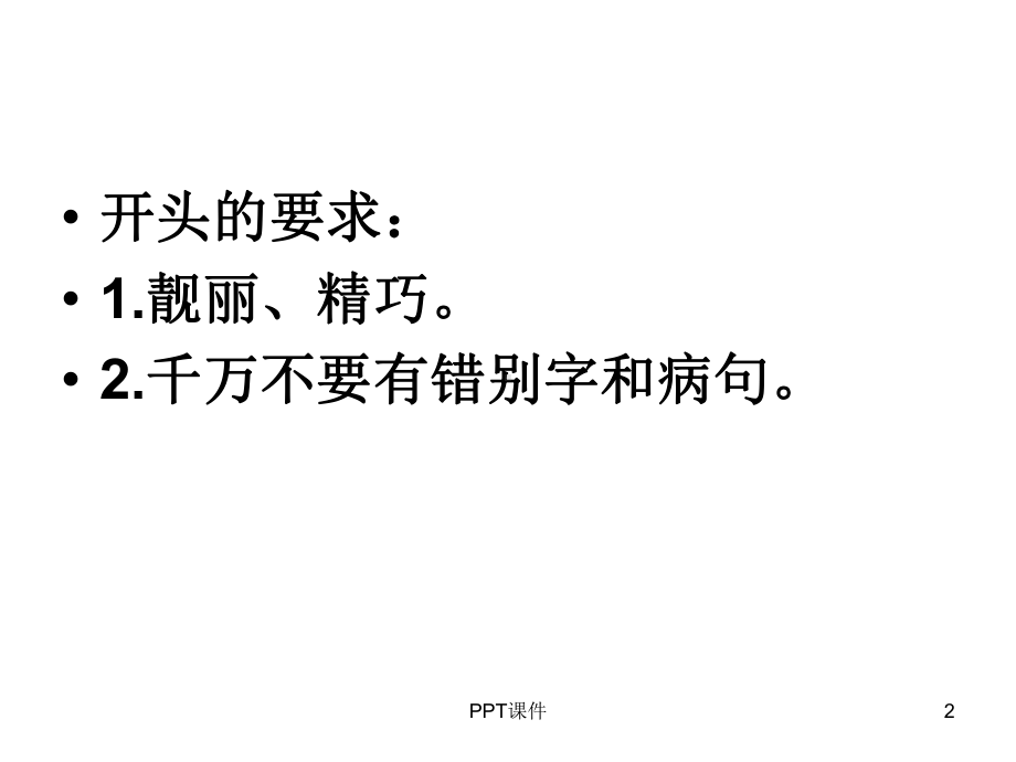 我的作文的开头和结尾课件.ppt_第2页