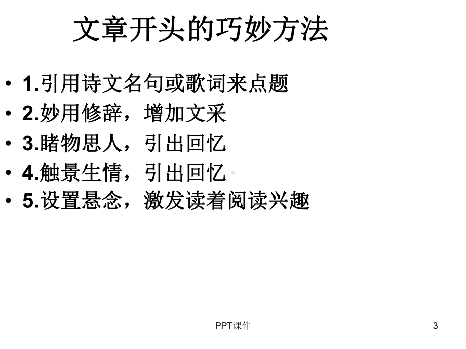 我的作文的开头和结尾课件.ppt_第3页