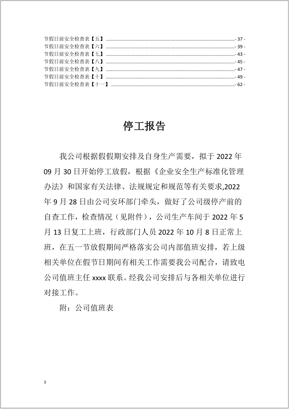 假期节前安全检查表汇编参考模板范本.docx_第3页