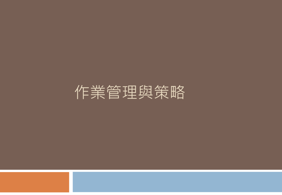 企业流程再造与持续性改善-My数位学习课件.ppt_第3页