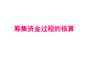 筹集资金的核算课件.ppt