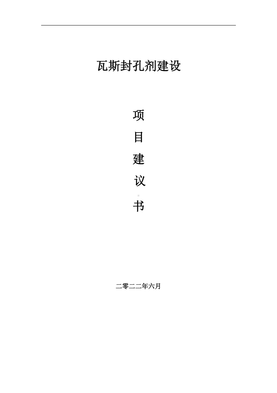 瓦斯封孔剂项目建议书（写作模板）.doc_第1页