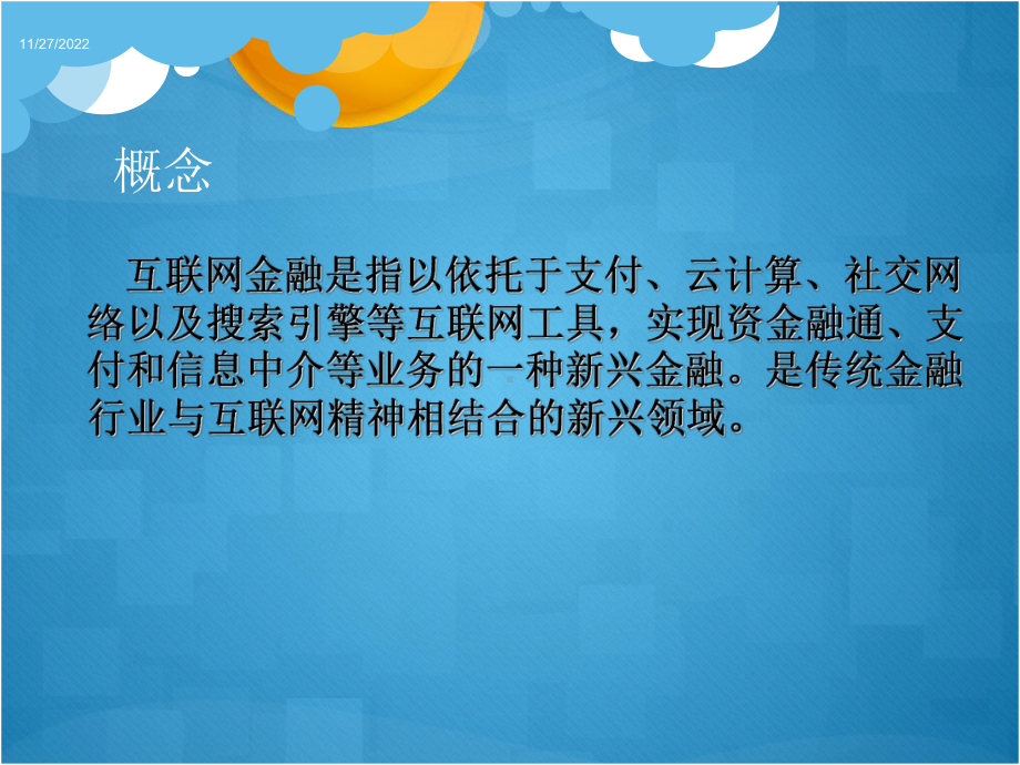 互联网金融给财大学子带来的机遇和挑战课件.ppt_第2页