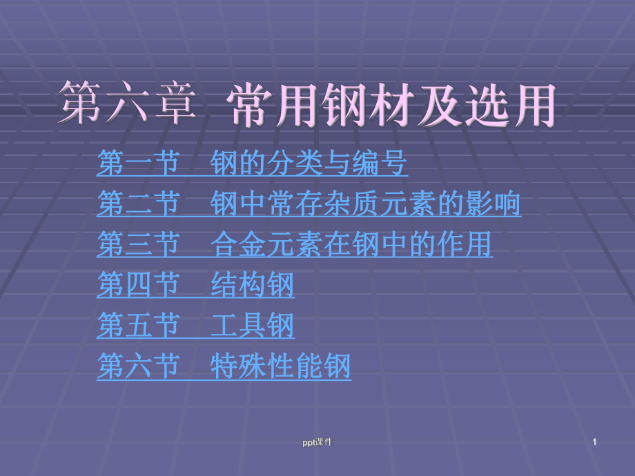 常用钢材及选用课件.ppt_第1页