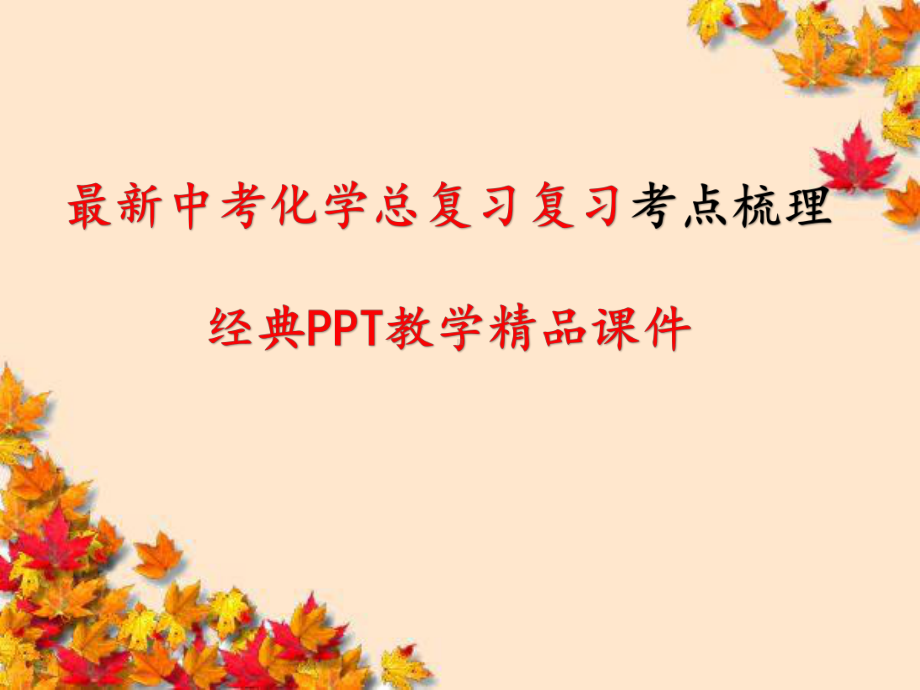 最新中考化学总复习复习考点梳理经典课件.pptx_第1页