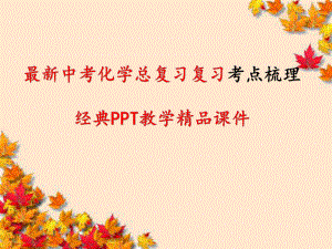 最新中考化学总复习复习考点梳理经典课件.pptx