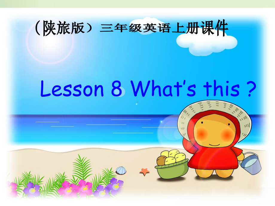 三年级上册英语课件-Unit-4《What’s-This》1-陕旅版.ppt（纯ppt,不包含音视频素材）_第1页