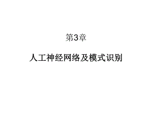 模式识别第3章人工神经网络及模式识别方案.ppt