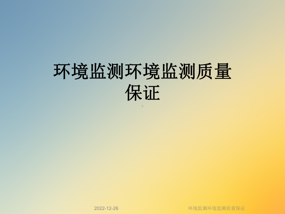 环境监测环境监测质量保证课件.ppt_第1页