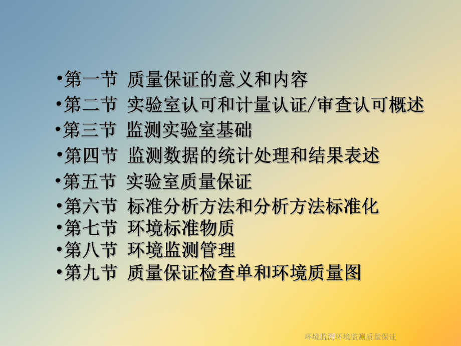 环境监测环境监测质量保证课件.ppt_第2页