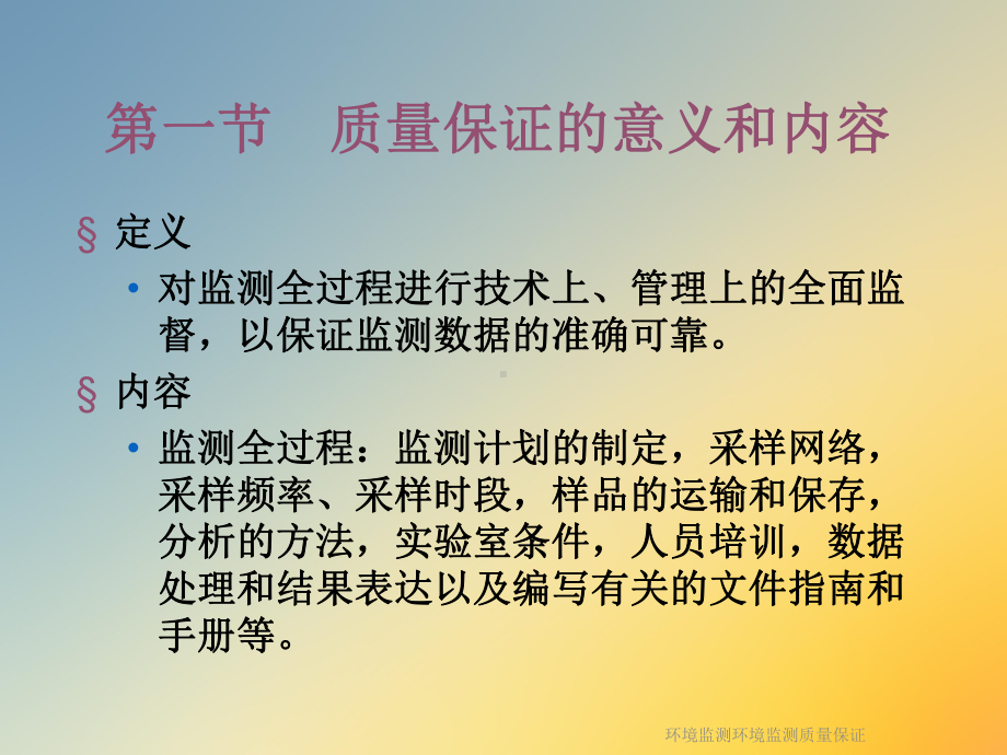 环境监测环境监测质量保证课件.ppt_第3页