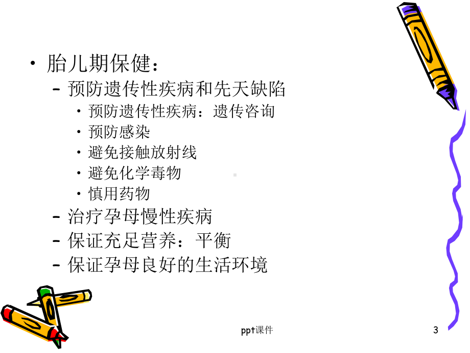 儿童各年龄期特点与保健课件-002.ppt_第3页